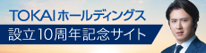 TOKAIホールディングス創立10周年記念サイト