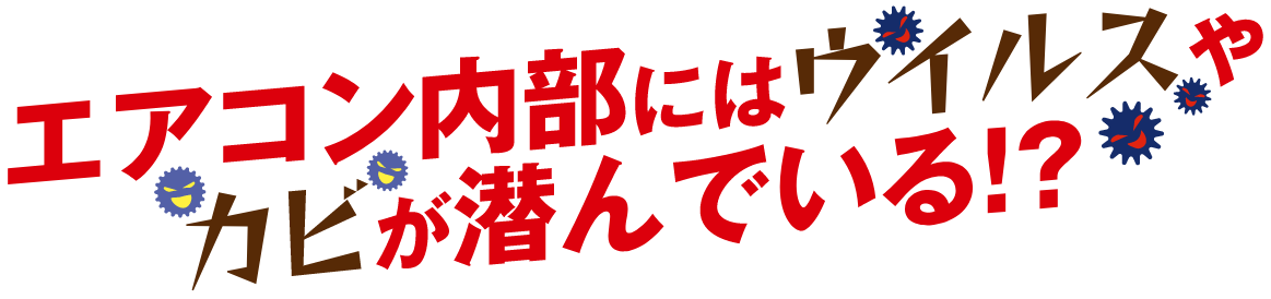 エアコンの内部にはウィルスやカビが潜んでいる
