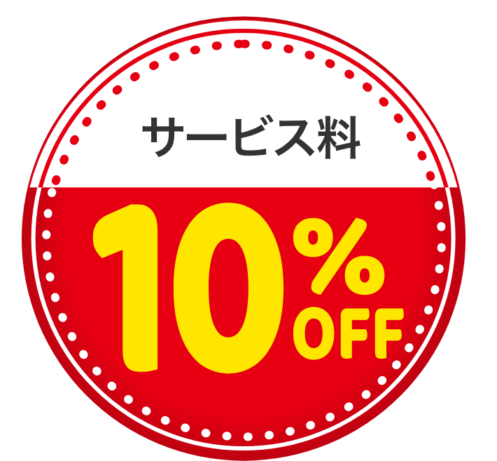 サービス料10%off