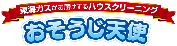 おそうじ天使タイトル ロゴ