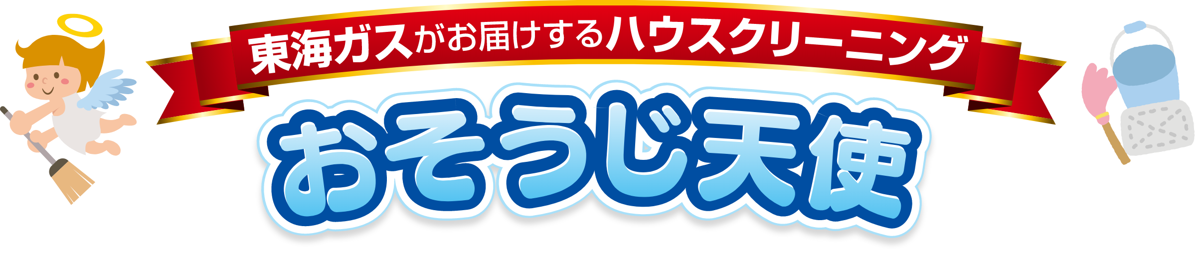 東海ガスがお届けするハウスクリーニング おそうじ天使