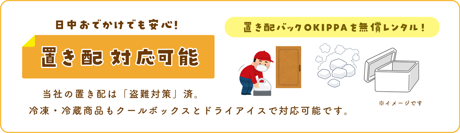 置き配承ります!!