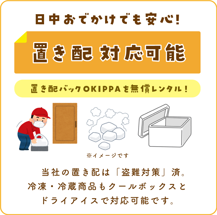 置き配承ります!!