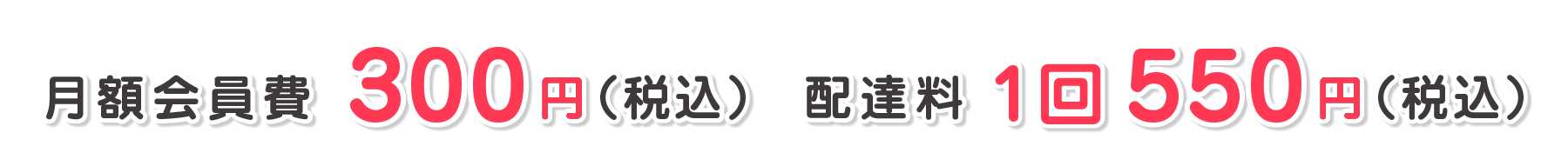 月額会員費300円（税込）配達料1回550円（税込）