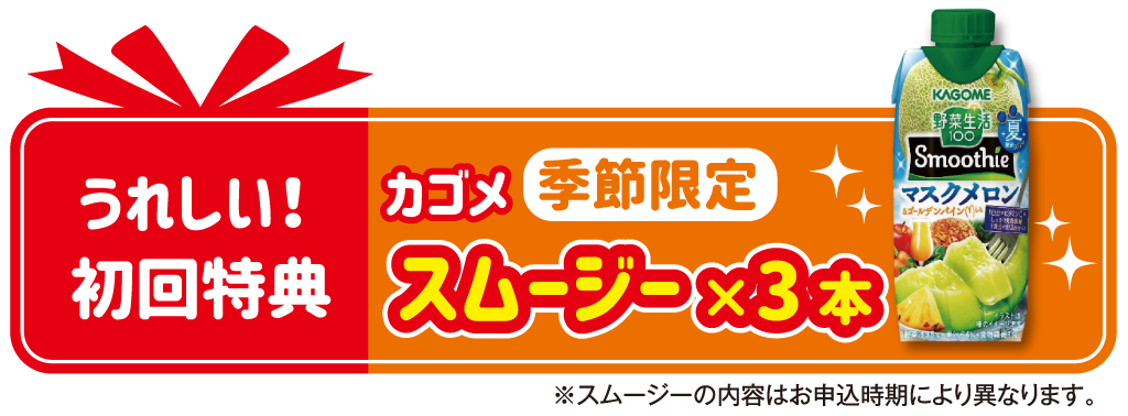 うれしい初回特典カゴメスムージー×3本