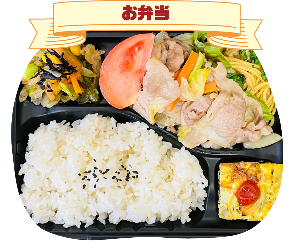 お弁当