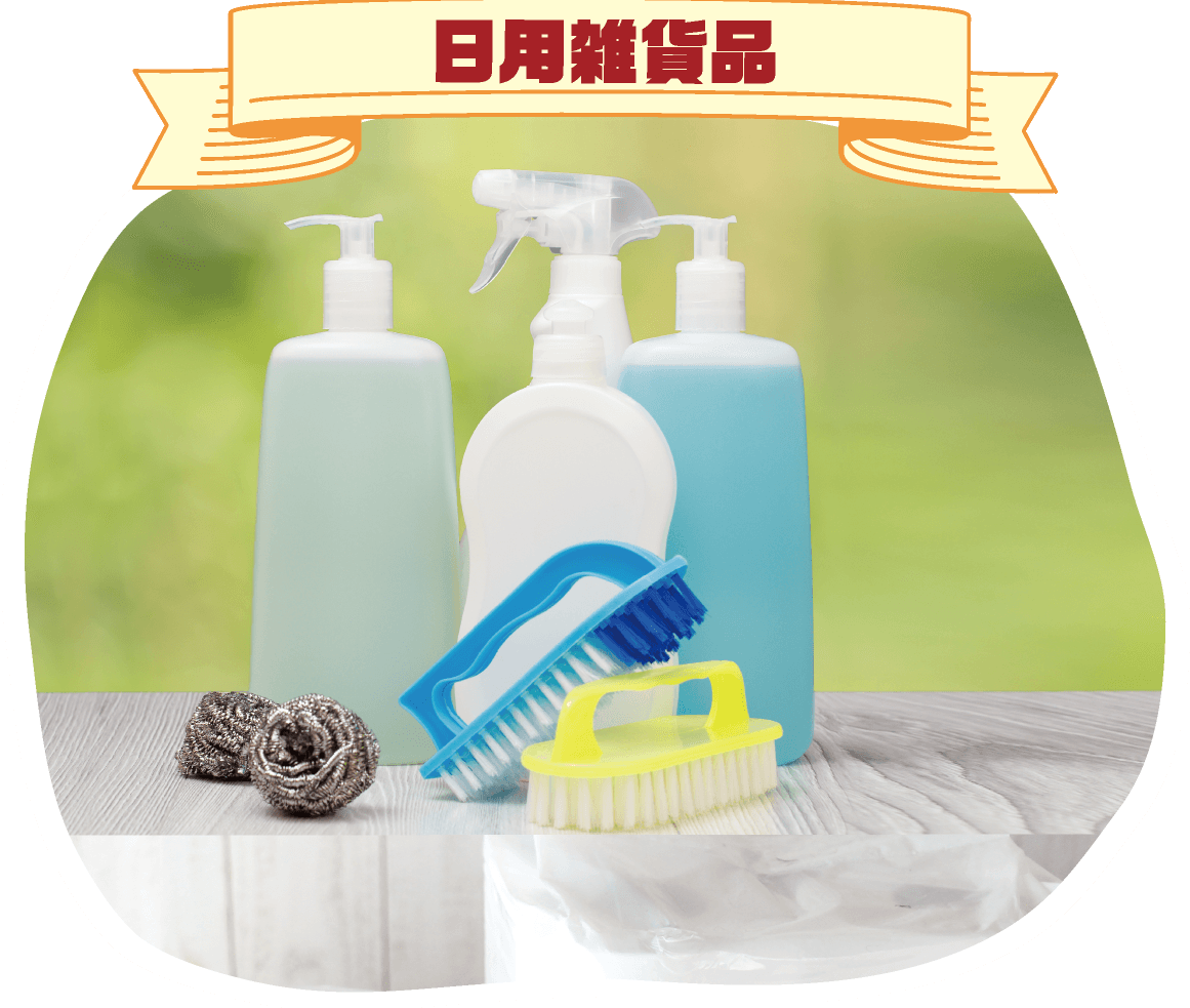 日用雑貨品