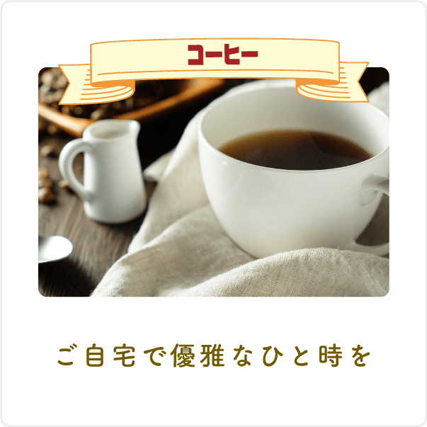コーヒー