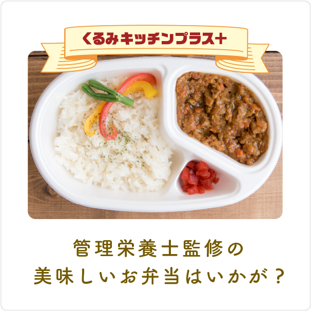 くるみキッチンプラス