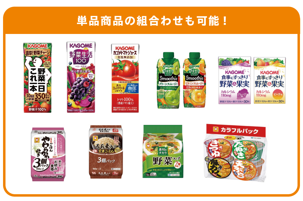 単品の組み合わせも可能！