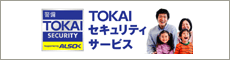 TOKAIセキュリティサービス