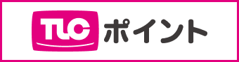 TLCポイント